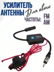Усилитель для антенны автомагнитолы сигнала в авто (FM/AM/DAB,25дБ) в машине