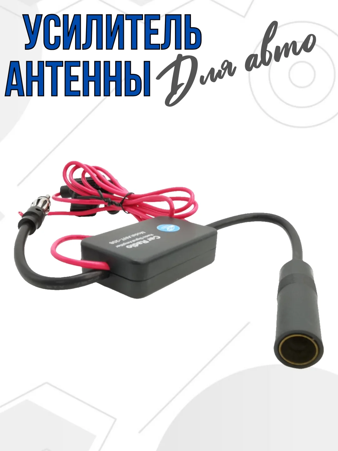 Усилитель для антенны автомагнитолы сигнала в авто (FM/AM/DAB,25дБ) в машине