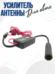 Усилитель для антенны автомагнитолы сигнала в авто (FM/AM/DAB,25дБ) в машине