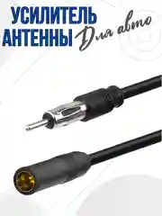 Усилитель для антенны автомагнитолы сигнала в авто (FM/AM/DAB,25дБ) в машине