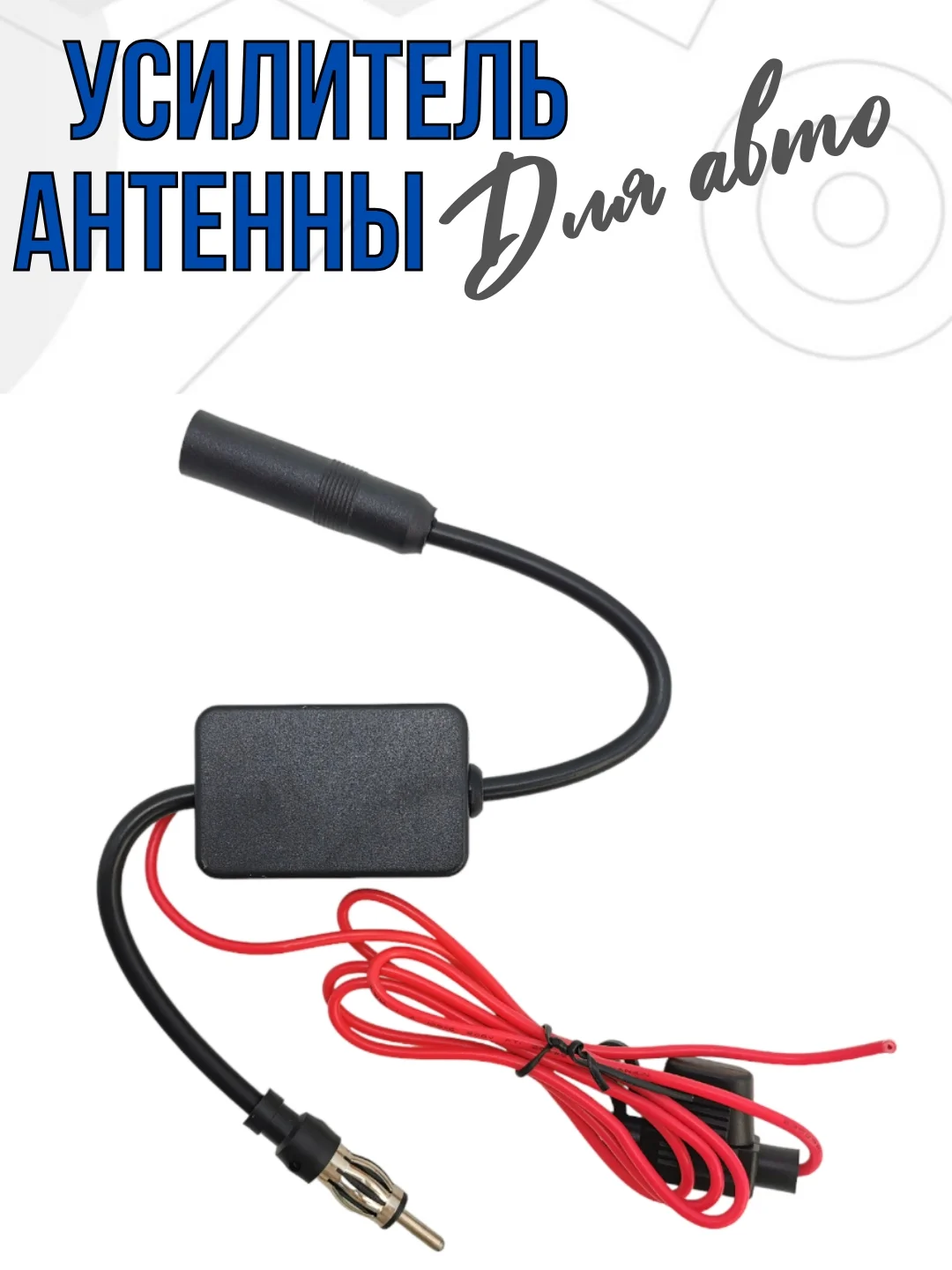 Усилитель для антенны автомагнитолы сигнала в авто (FM/AM/DAB,25дБ) в машине