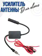 Усилитель для антенны автомагнитолы сигнала в авто (FM/AM/DAB,25дБ) в машине