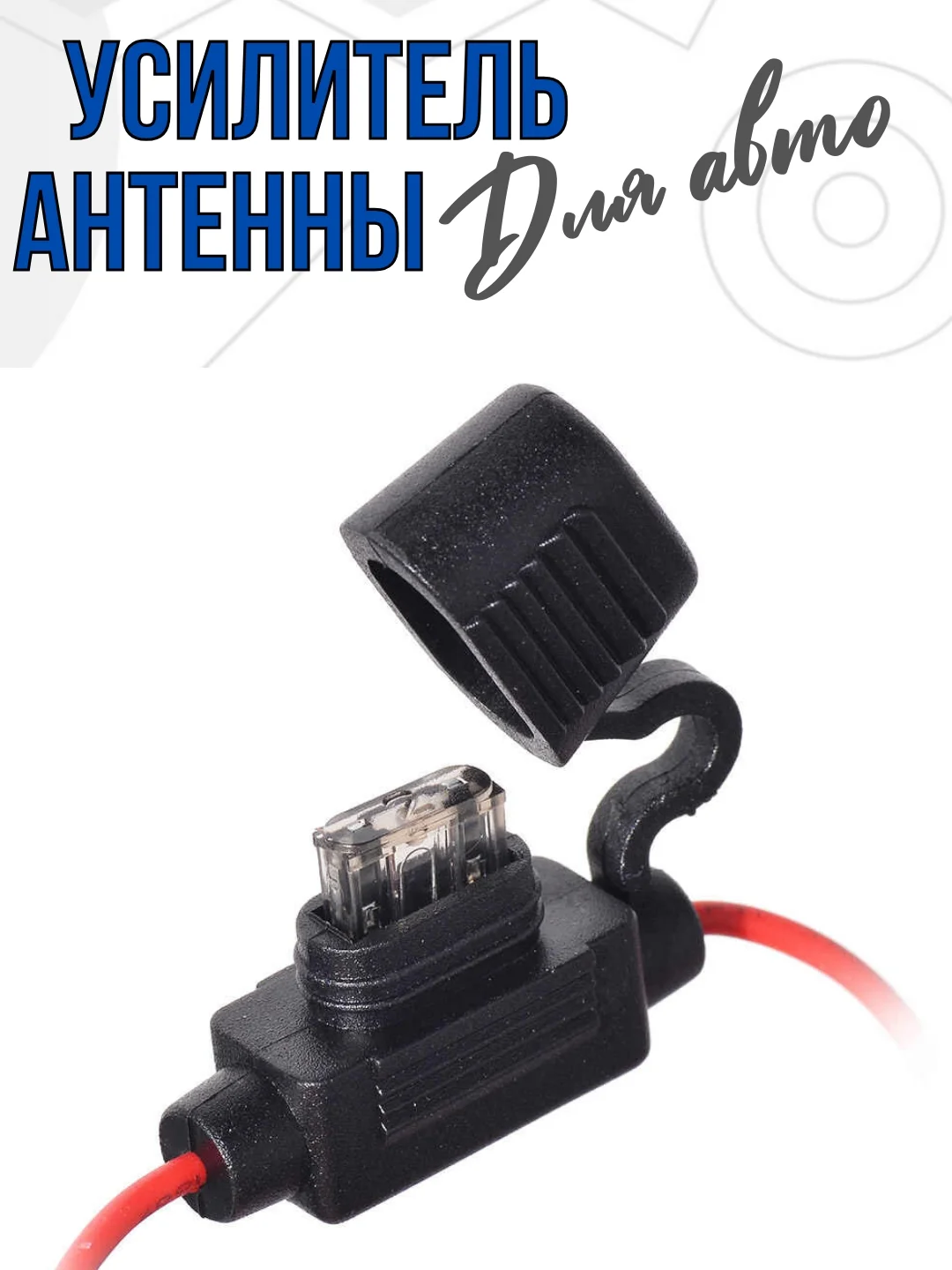 Усилитель для антенны автомагнитолы сигнала в авто (FM/AM/DAB,25дБ) в машине