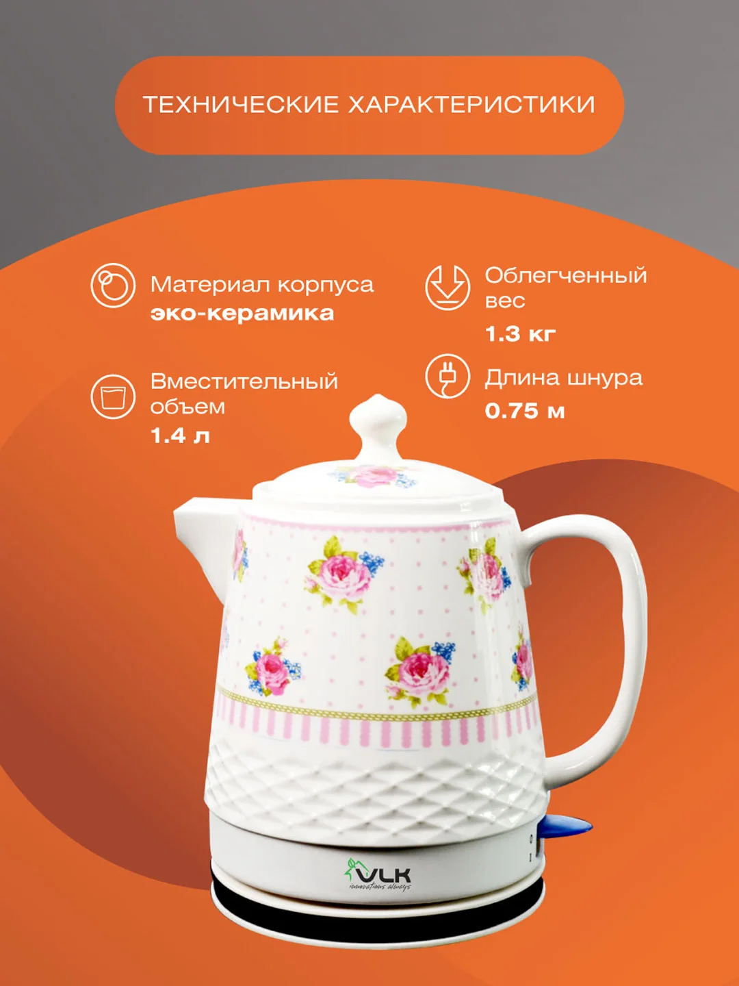 Чайник электрический керамический VLK Venice 6547
