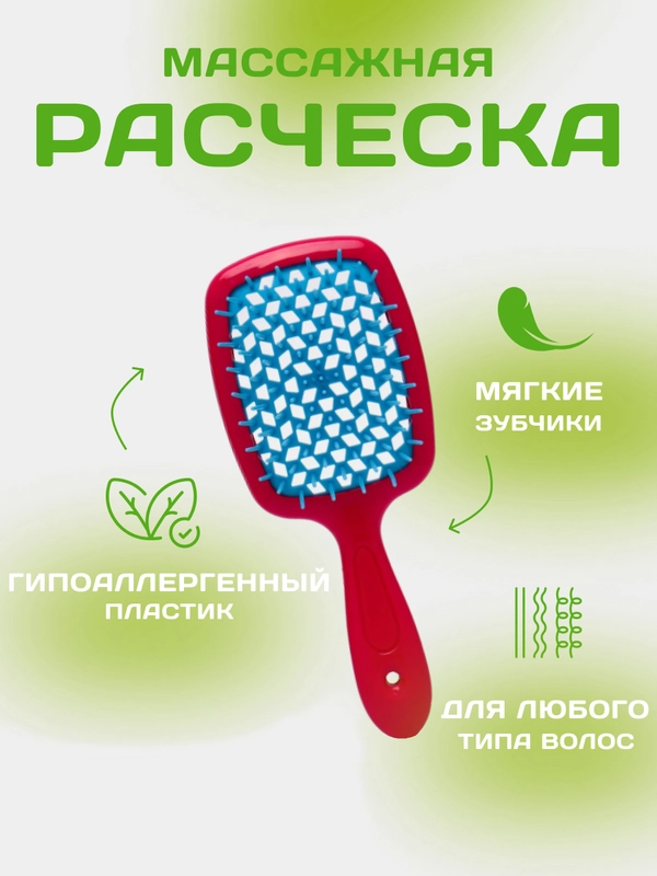 Расческа для волос массажная, продувная для укладки,для распутывания длинных, мокрых волос