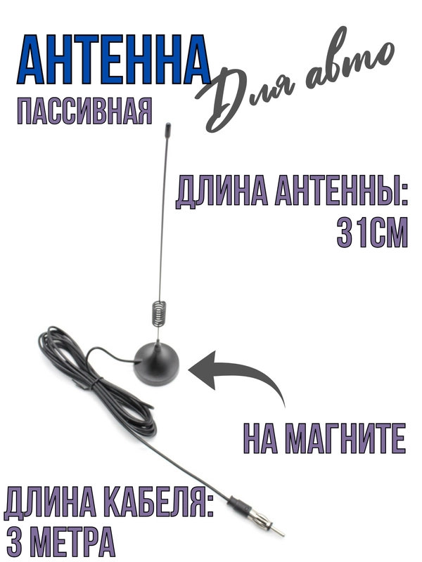 Антенна для автомагнитолы пассивная FM в авто
