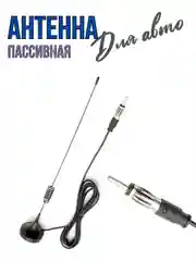 Антенна для автомагнитолы пассивная FM в авто