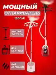 Конфетный отпариватель стационарный / отпариватель для одежды / напольный отпариватель SC-618