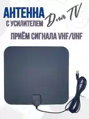 Антенна для телевизора с усилителем комнатная активная антенна для цифрового ТВ