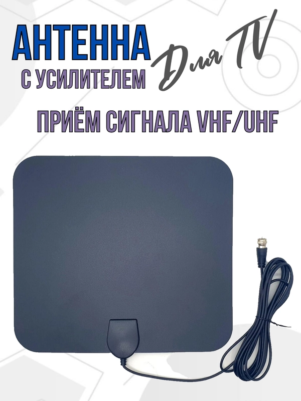 Антенна для телевизора с усилителем комнатная активная антенна для цифрового ТВ