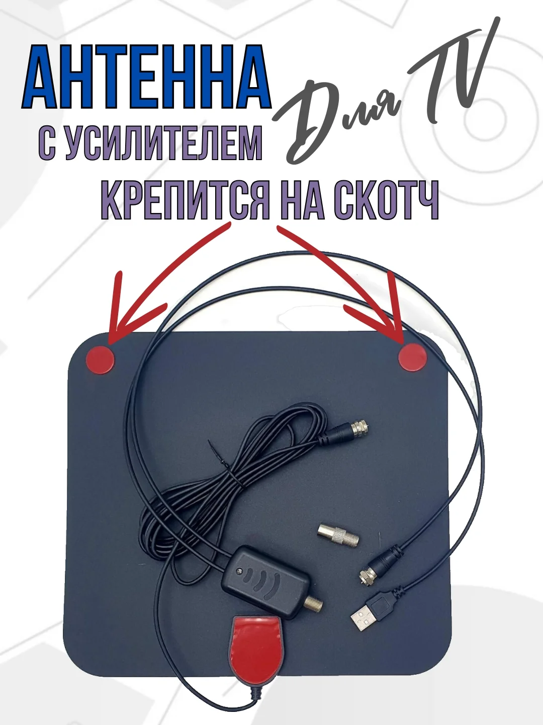 Антенна для телевизора с усилителем комнатная активная антенна для цифрового ТВ