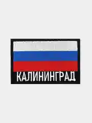 Шеврон нашивка на одежду Калининград Флаг РФ