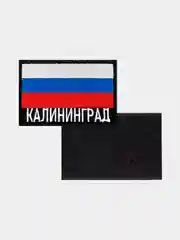 Шеврон нашивка на одежду Калининград Флаг РФ