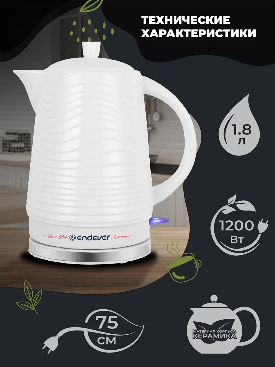 Чайник электрический керамический ENDEVER KR-460C