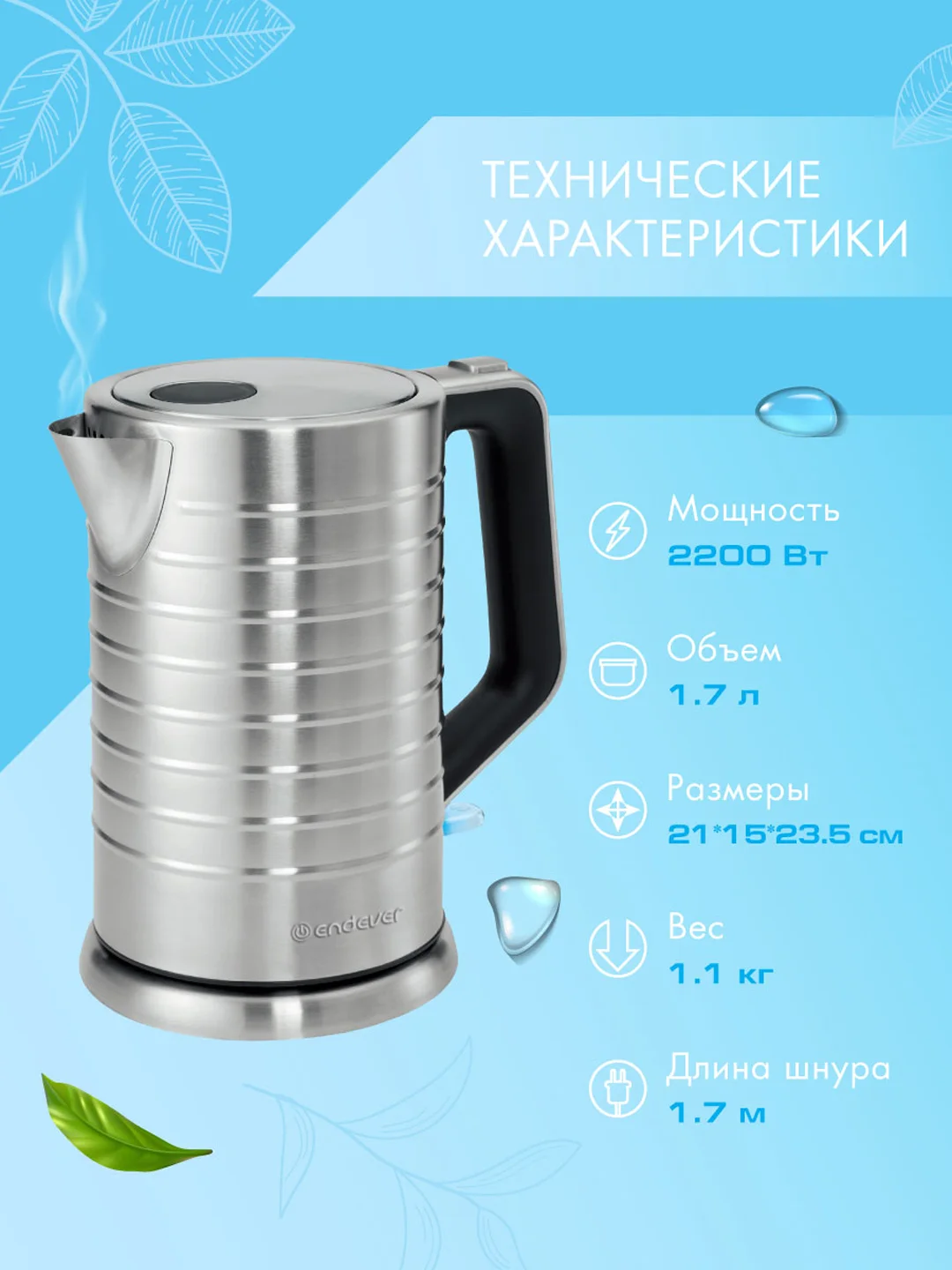 Электрический чайник ENDEVER KR-371S