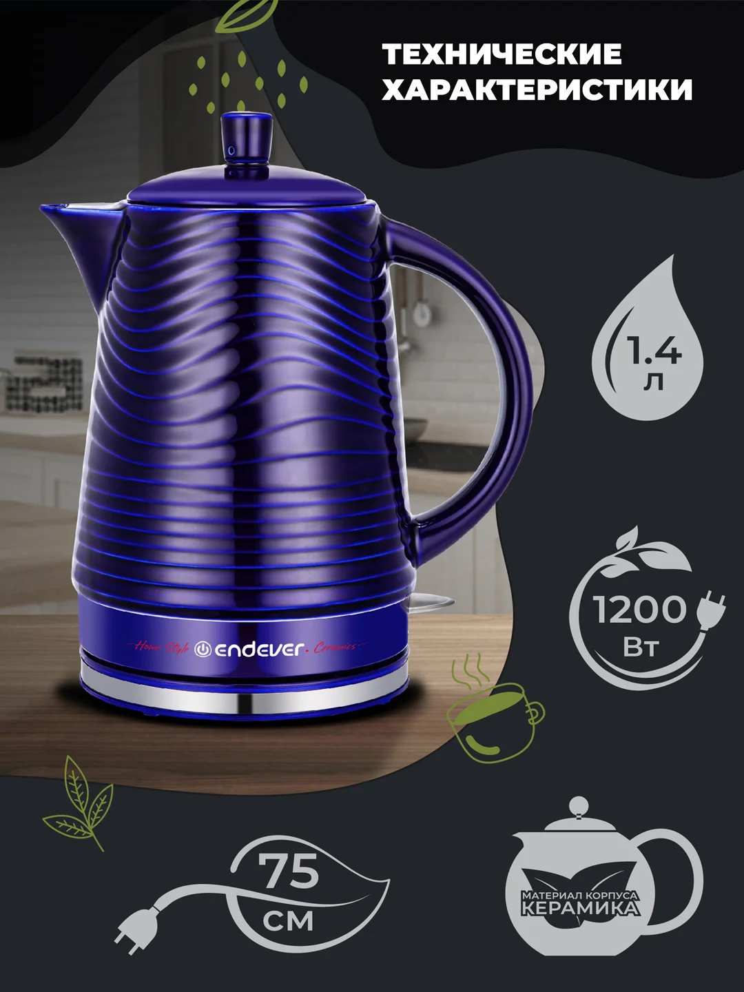 Чайник электрический керамический ENDEVER KR-470C