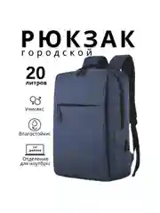 Темно-синий рюкзак для ноутбука, портфель школьный