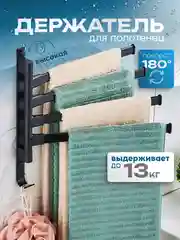 Вешалка настенная, держатель для полотенец
