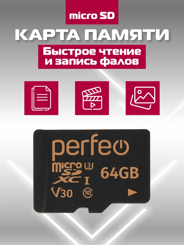 Карта памяти Perfeo microSDXC 64GB High-Capacity (Class 10) UHS-3 V30 без адаптера