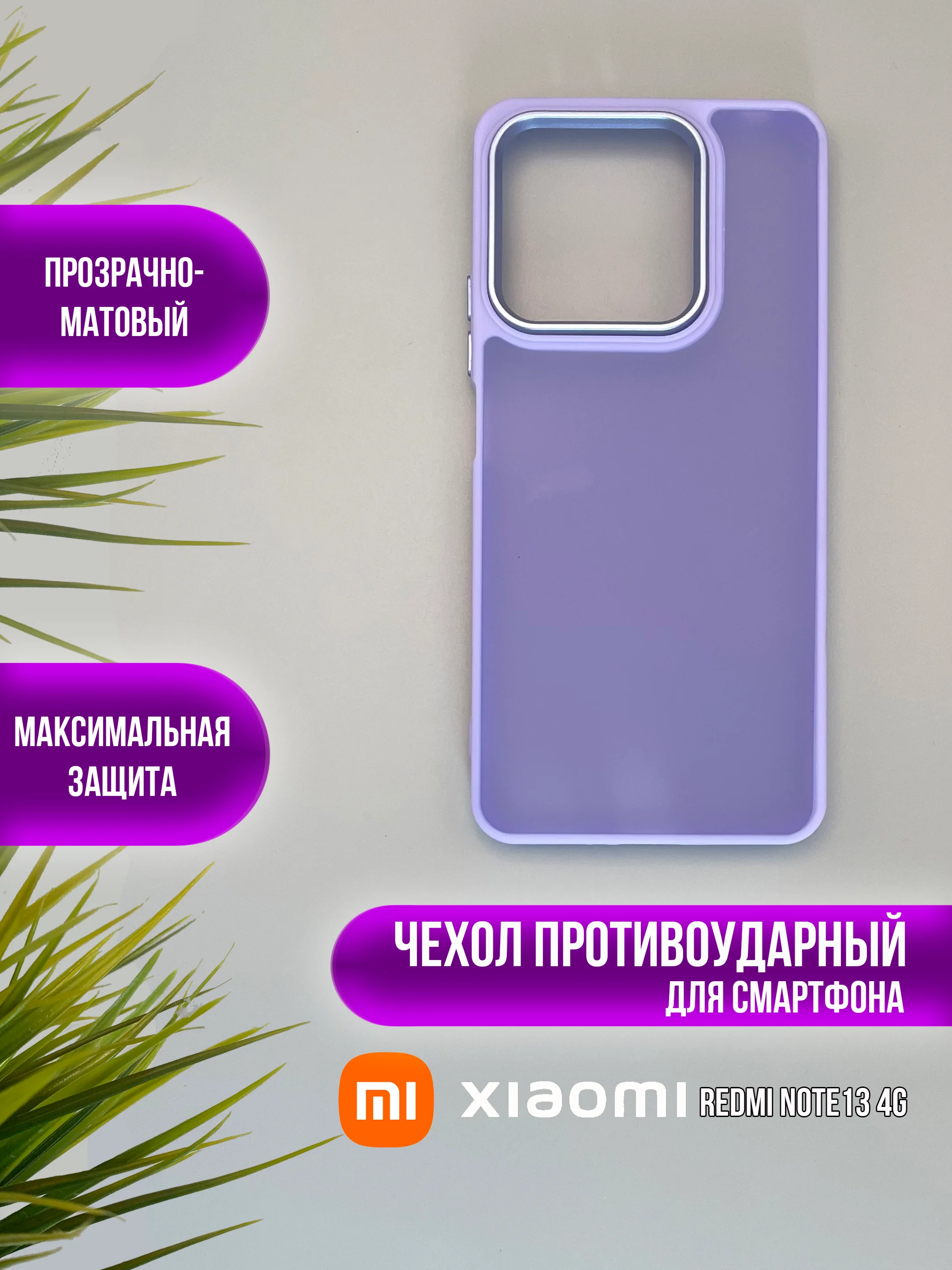 Лавандовый чехол накладка для Xiaomi Note 13 4G, (нот 13 4 джи)