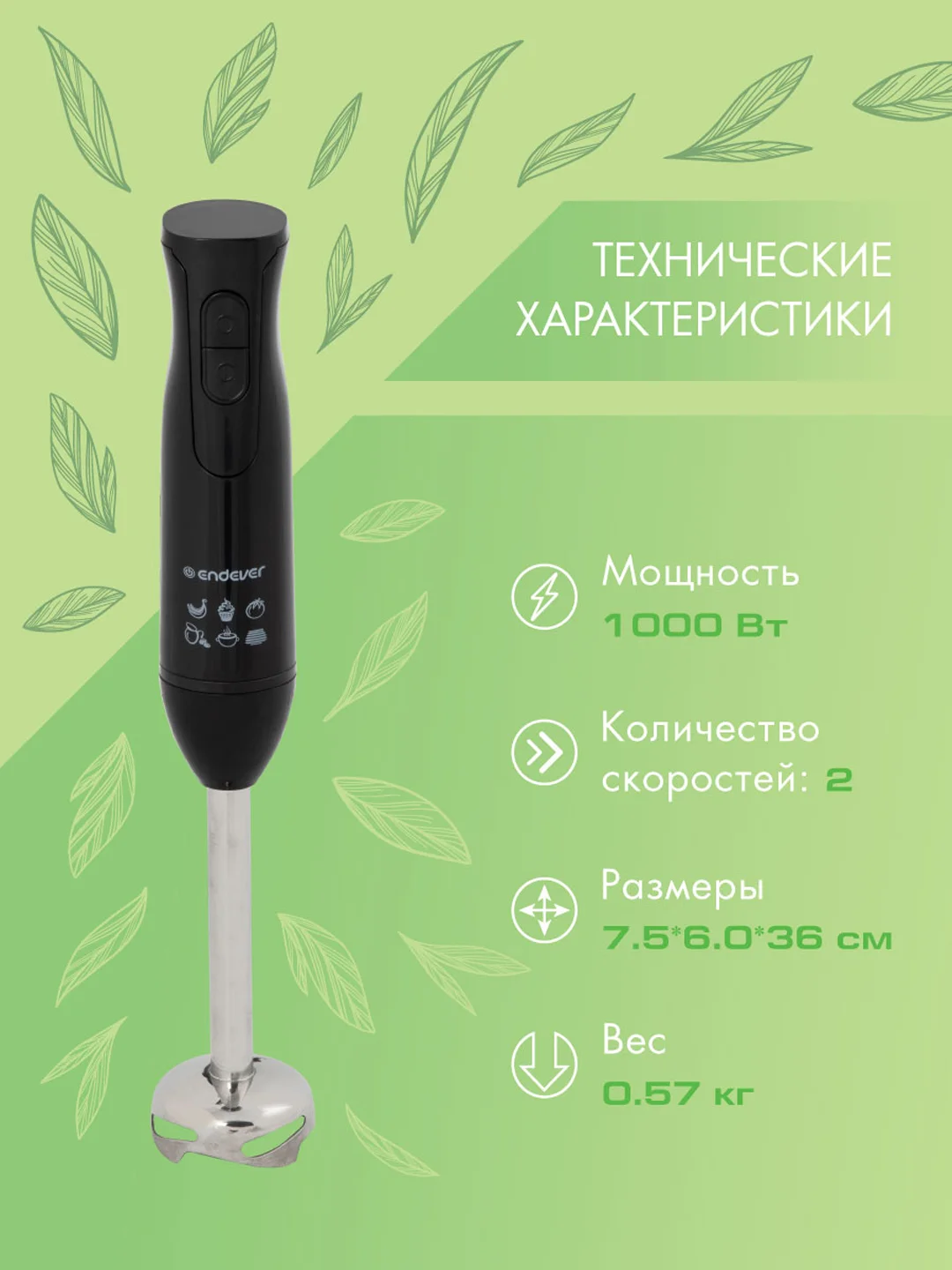 Блендер погружной Endever Sigma-79