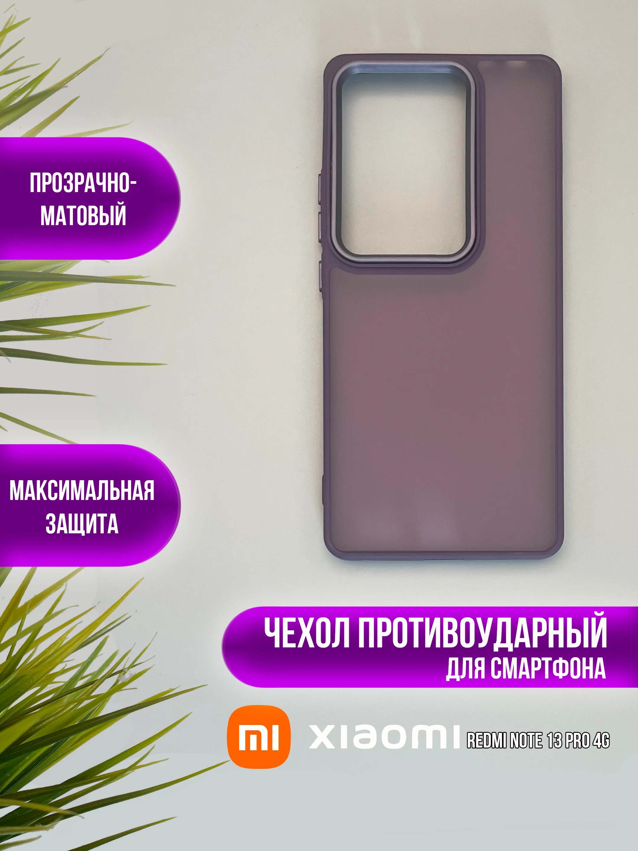 Фиолетовый чехол накладка для Xiaomi Note 13 Pro 4G, Poco M6 pro 4G, матовый