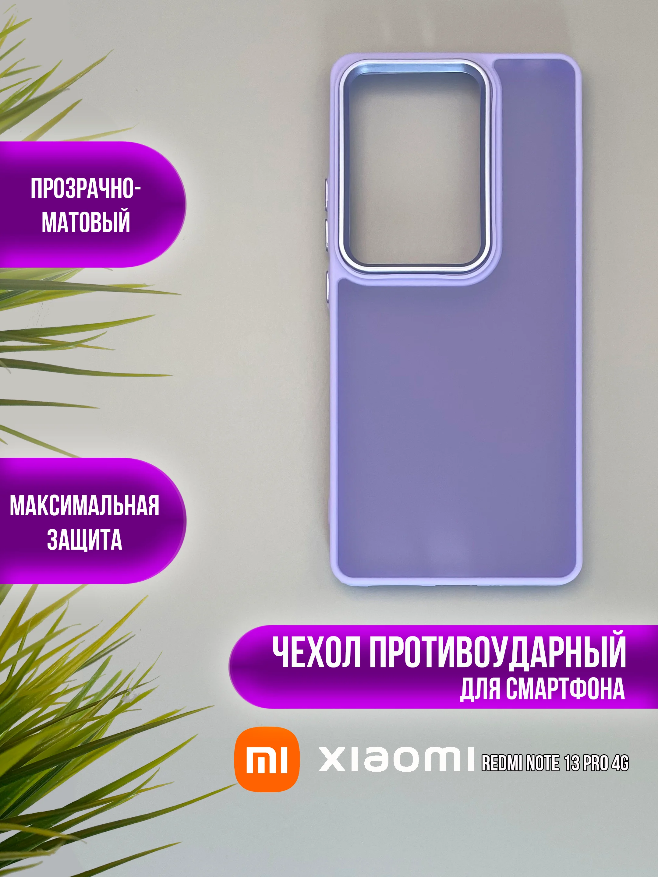 Лавандовый чехол накладка для Xiaomi Note 13 Pro 4G, Poco M6 pro 4G, матовый