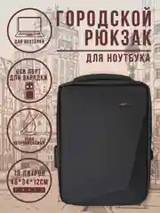 Хром рюкзак городской для ноутбука с USB и кодовым замком, 19 литров