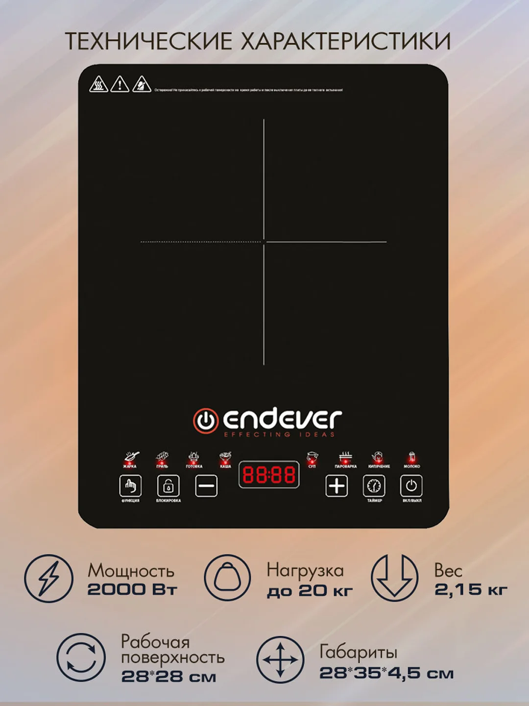 Индукционная плита ENDEVER Skyline IP-58