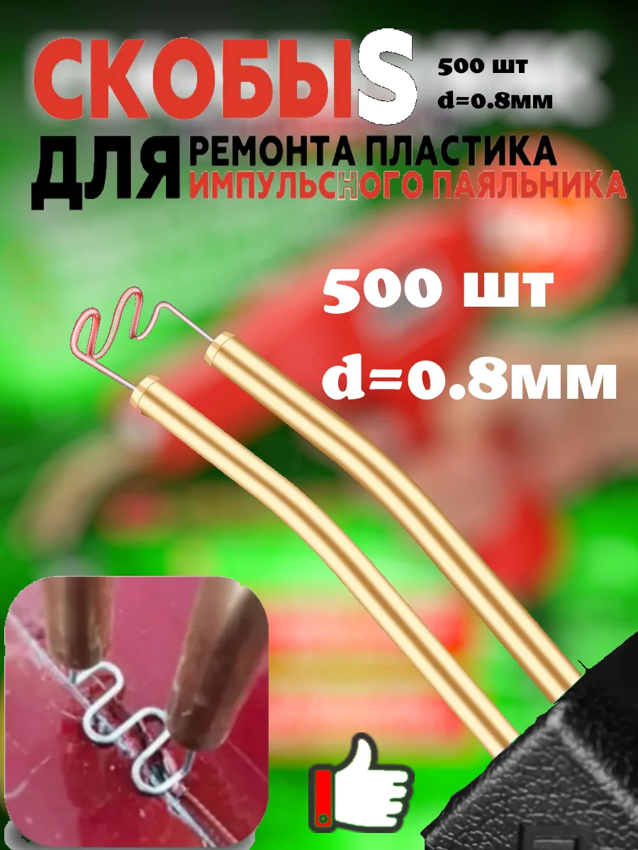 Красный паяльник для пластика, бампера, 50 Вт, импульсный, паяльник со скобами, паяльник автомобил