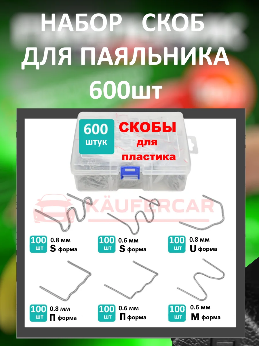 Красный паяльник для пластика, бампера, 50 Вт, импульсный, паяльник со скобами, паяльник автомобил