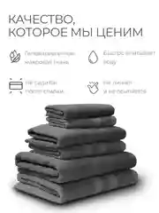 Тёмно-серый набор махровых полотенец 6 штук хлопок