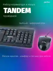 Проводной набор Perfeo клавиатура и мышь "TANDEM" USB