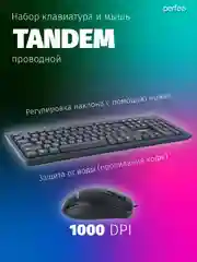 Проводной набор Perfeo клавиатура и мышь "TANDEM" USB