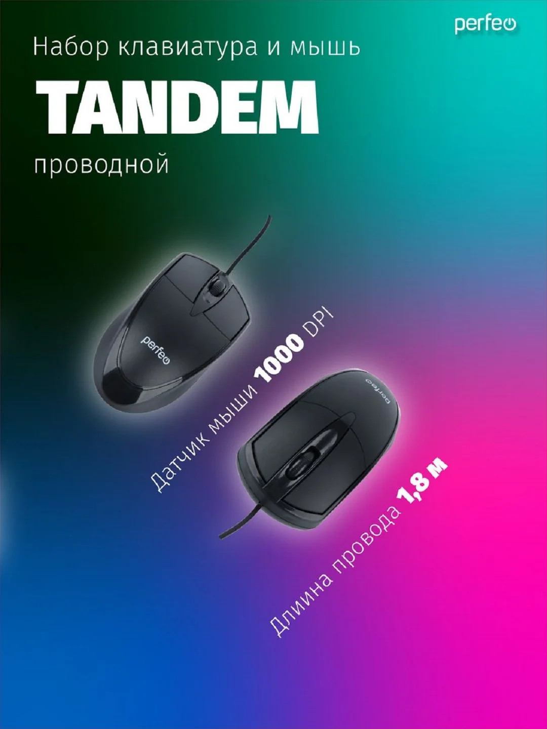 Проводной набор Perfeo клавиатура и мышь "TANDEM" USB