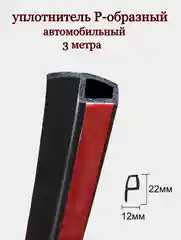 Уплотнитель автомобильный, Р - образный, 3 метра