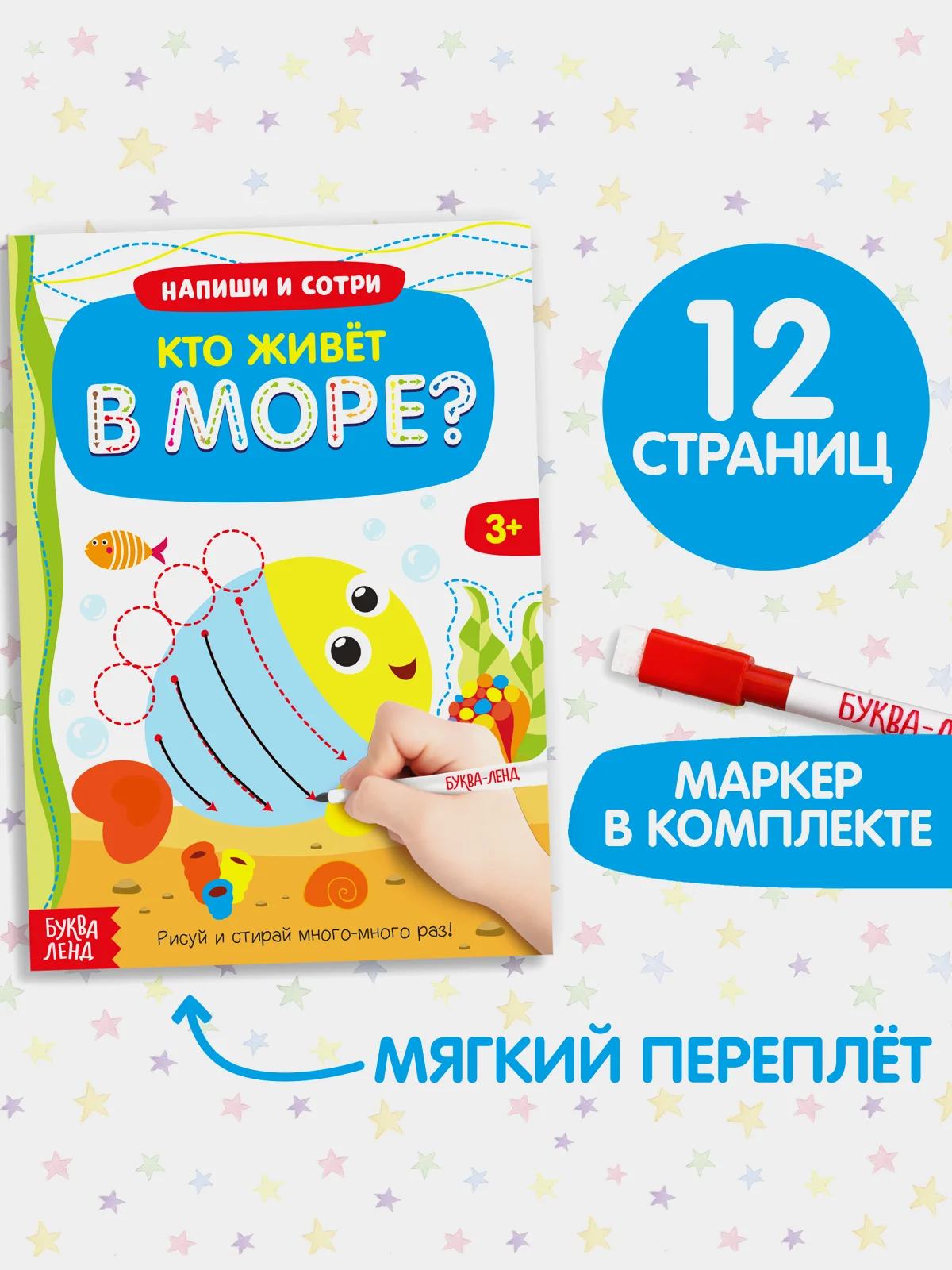 Морской многоразовая книжка с маркером Пиши-стирай. Животные в Море, Лесные и домашние животные