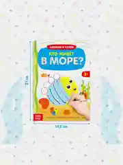 Морской многоразовая книжка с маркером Пиши-стирай. Животные в Море, Лесные и домашние животные