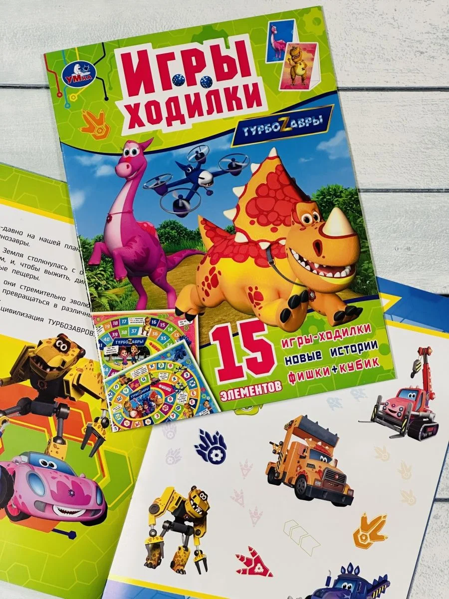 Игра бродилка книга Ходилка Турбозавры Робот Машина любимые герои из мультфильма Динозавр