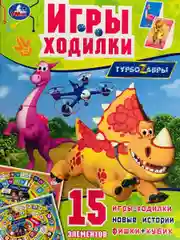 Игра бродилка книга Ходилка Турбозавры Робот Машина любимые герои из мультфильма Динозавр
