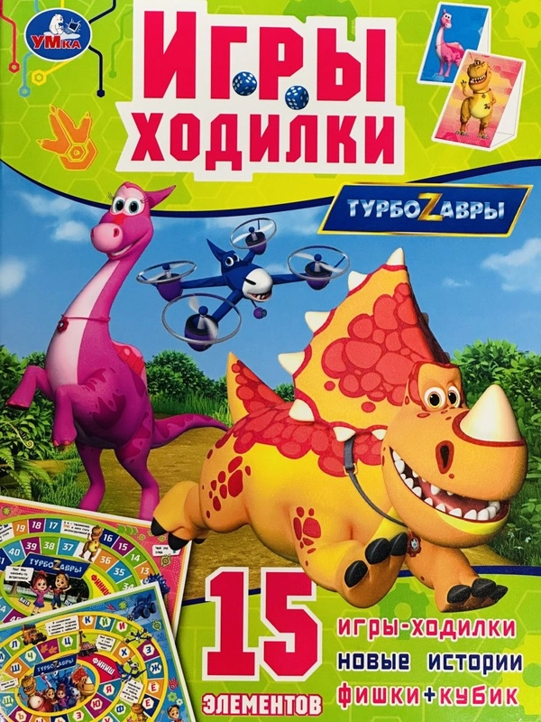 Игра бродилка книга Ходилка Турбозавры Робот Машина любимые герои из мультфильма Динозавр