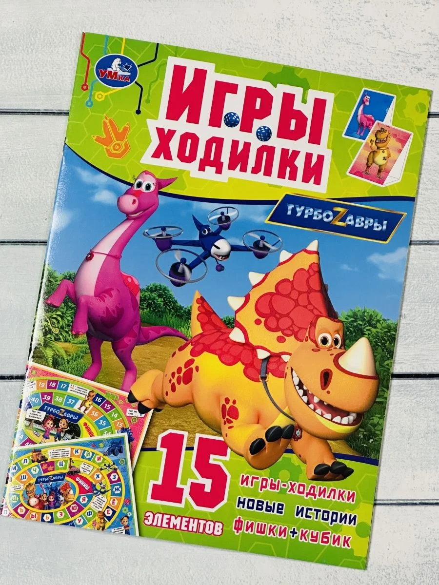 Игра бродилка книга Ходилка Турбозавры Робот Машина любимые герои из мультфильма Динозавр