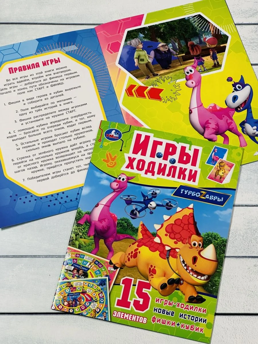 Игра бродилка книга Ходилка Турбозавры Робот Машина любимые герои из мультфильма Динозавр
