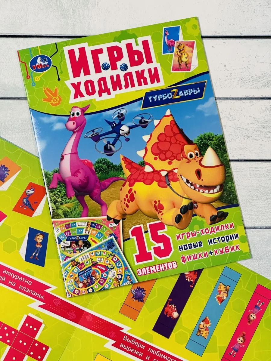 Игра бродилка книга Ходилка Турбозавры Робот Машина любимые герои из мультфильма Динозавр