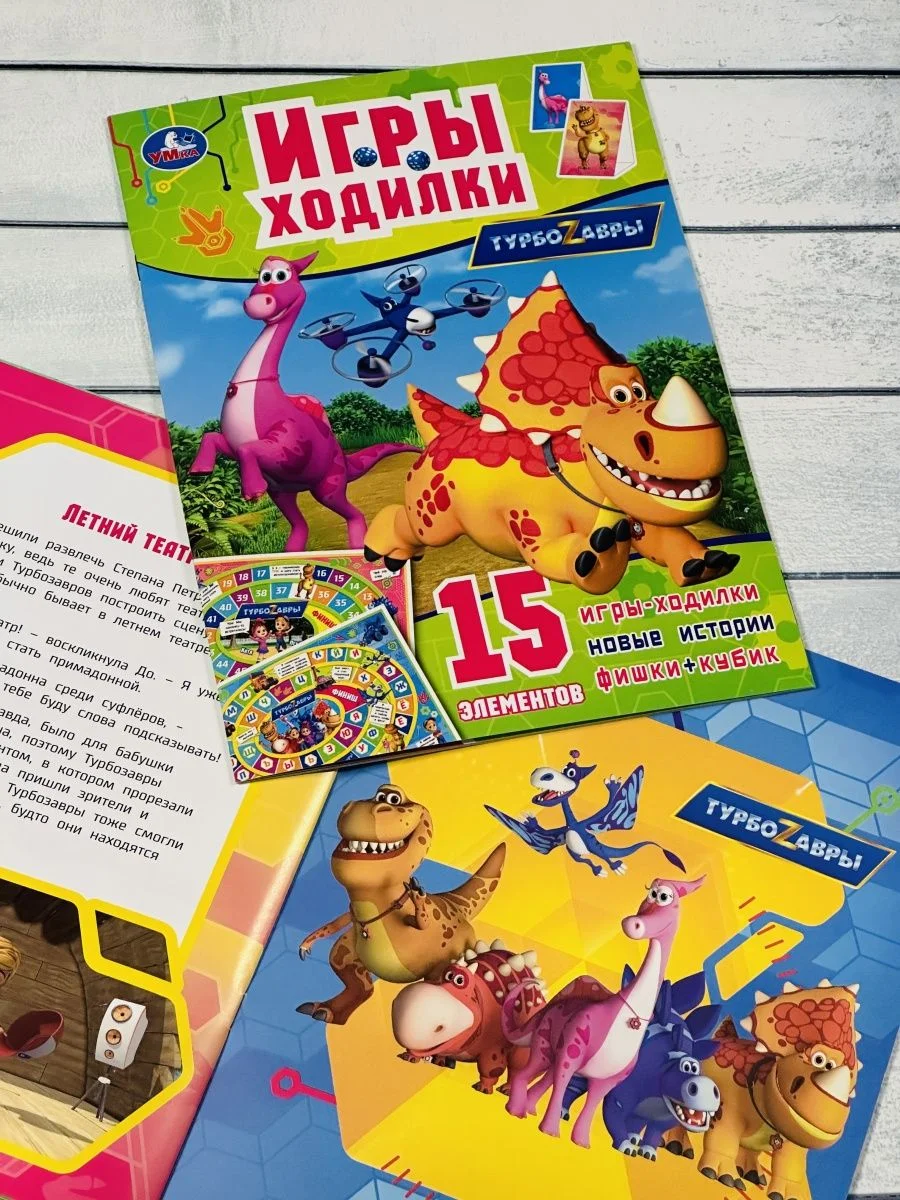 Игра бродилка книга Ходилка Турбозавры Робот Машина любимые герои из мультфильма Динозавр
