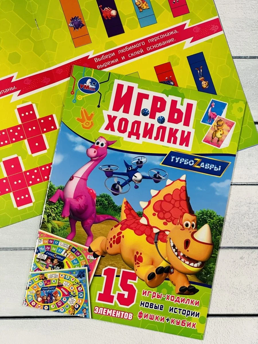 Игра бродилка книга Ходилка Турбозавры Робот Машина любимые герои из мультфильма Динозавр