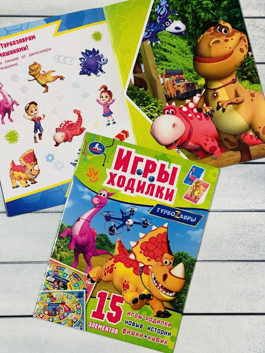 Игра бродилка книга Ходилка Турбозавры Робот Машина любимые герои из мультфильма Динозавр