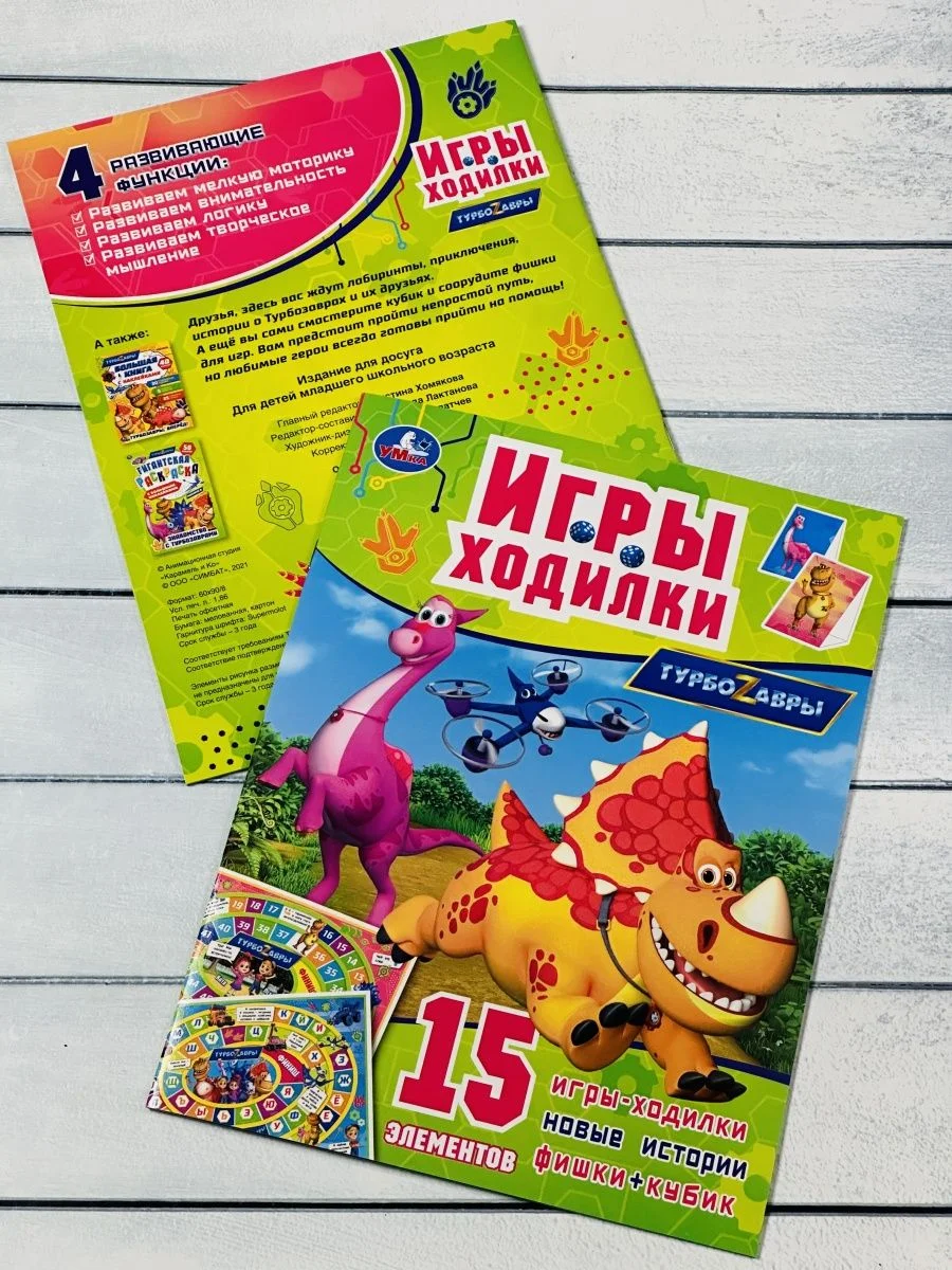Игра бродилка книга Ходилка Турбозавры Робот Машина любимые герои из мультфильма Динозавр
