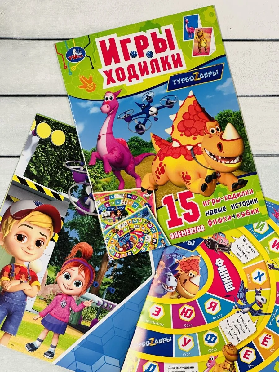 Игра бродилка книга Ходилка Турбозавры Робот Машина любимые герои из мультфильма Динозавр