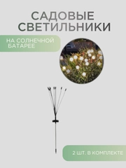 Садовые светильники 2 шт на солнечной батарее уличный светлячок